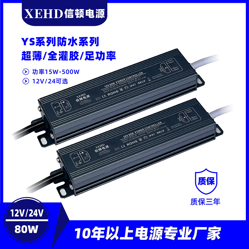 YS-80W-12V/24V